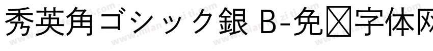 秀英角ゴシック銀 B字体转换